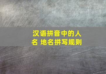 汉语拼音中的人名 地名拼写规则